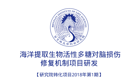 海洋提取生物活性多糖对脑损伤修复机制项目研发