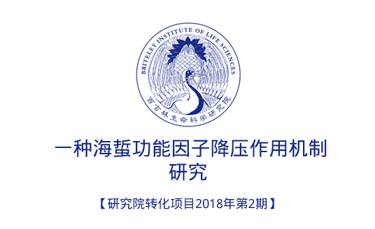 一种海蜇功能因子降压作用机制研究