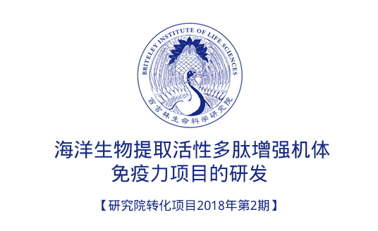 海洋生物提取活性多肽增强机体免疫力项目的研发