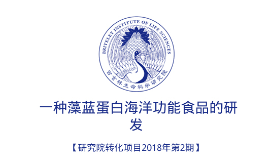 一种藻蓝蛋白海洋功能食品的研发