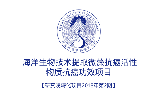 海洋生物技术提取微藻抗癌活性物质抗癌功效项目