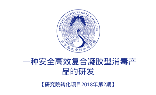 一种安全高效复合凝胶型消毒产品的研发