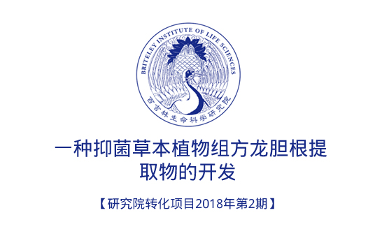 一种抑菌草本植物组方龙胆根提取物的开发