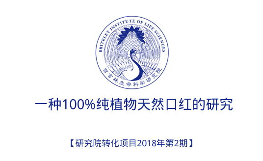 一种100%纯植物天然口红的研究